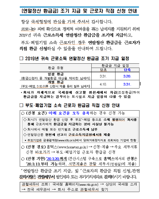 연말정산환급금 조기지급 및 근로자 직접 신청 안내